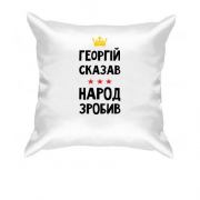 Подушка Георгий сказал - народ сделал