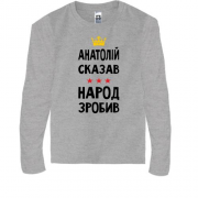 Дитяча футболка з довгим рукавом "Анатолій сказав - народ зробив"