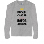 Дитяча футболка з довгим рукавом "Василь сказав - народ зробив"