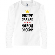 Дитяча футболка з довгим рукавом "Віктор сказав - народ зробив"