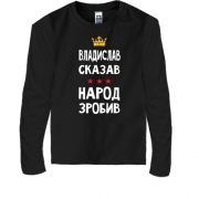 Дитяча футболка з довгим рукавом "Владислав сказав - народ зробив"