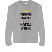 Дитяча футболка з довгим рукавом Григорій сказав - народ зробив