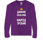 Дитяча футболка з довгим рукавом Данило сказав - народ зробив