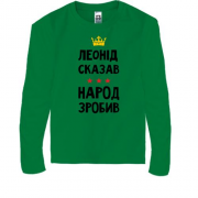 Дитяча футболка з довгим рукавом Леонід сказав - народ зробив