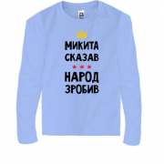 Дитяча футболка з довгим рукавом Микита сказав - народ зробив