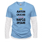 Комбинированный лонгслив "Антон сказал - народ сделал"