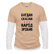 Комбинированный лонгслив "Богдан сказал - народ сделал"