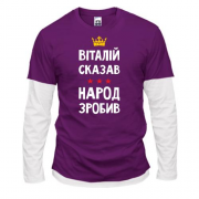 Комбинированный лонгслив "Виталий сказал - народ сделал"