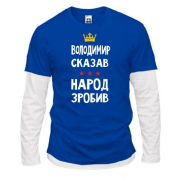 Комбинированный лонгслив "Владимир сказал - народ сделал"