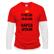 Комбинированный лонгслив Вячеслав сказал - народ сделал