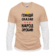 Комбинированный лонгслив Геннадий сказал - народ сделал