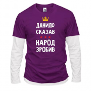 Комбинированный лонгслив Данил сказал - народ сделал