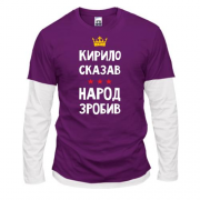 Комбинированный лонгслив Кирилл сказал - народ сделал