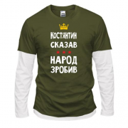 Комбинированный лонгслив Константин сказал - народ сделал