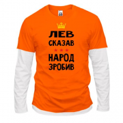 Комбинированный лонгслив Лев сказал - народ сделал