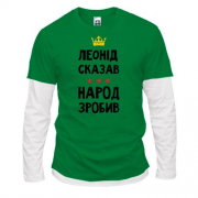 Комбинированный лонгслив Леонид сказал - народ сделал