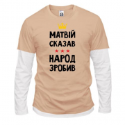Комбинированный лонгслив Матвей сказал - народ сделал
