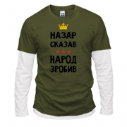Комбинированный лонгслив Назар сказал - народ сделал