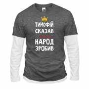 Комбинированный лонгслив Тимофей сказал - народ сделал