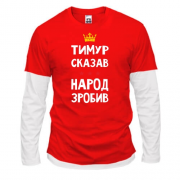 Комбинированный лонгслив Тимур сказал - народ сделал