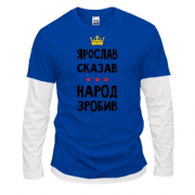 Комбинированный лонгслив Ярослав сказал - народ сделал