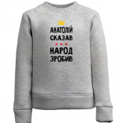 Дитячий світшот "Анатолій сказав - народ зробив"