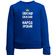 Детский свитшот "Александр сказал - народ сделал"