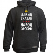 Худи без начеса Давид сказал - народ сделал