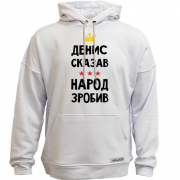 Худи без начеса Денис сказал - народ сделал