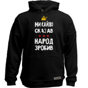 Худи без начеса Михаил сказал - народ сделал