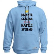 Худи без начеса Никита сказал - народ сделал