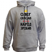 Худи без начеса Олег сказал - народ сделал