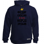 Худи без начеса Федор сказал - народ сделал