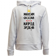 Детский худи без флиса Максим сказал - народ сделал