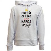 Детский худи без флиса Юрий сказал - народ сделал