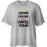 Футболка Oversize Григорій сказав - народ зробив