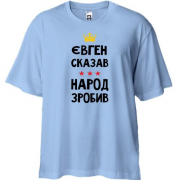 Футболка Oversize Євген сказав - народ зробив