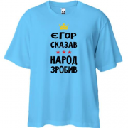 Футболка Oversize Єгор сказав - народ зробив