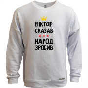 Свитшот без начеса "Виктор сказал - народ сделал"