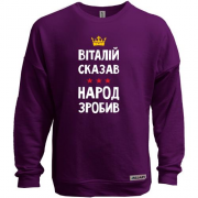 Свитшот без начеса "Виталий сказал - народ сделал"