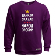 Свитшот без начеса Данил сказал - народ сделал