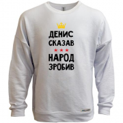 Свитшот без начеса Денис сказал - народ сделал