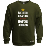 Свитшот без начеса Константин сказал - народ сделал