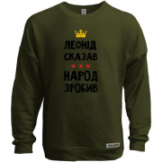 Свитшот без начеса Леонид сказал - народ сделал