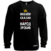 Свитшот без начеса Михаил сказал - народ сделал