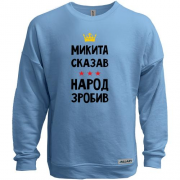 Свитшот без начеса Никита сказал - народ сделал