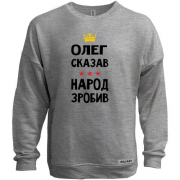 Свитшот без начеса Олег сказал - народ сделал