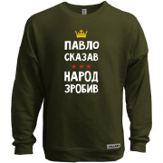 Свитшот без начеса Павел сказал - народ сделал