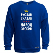 Свитшот без начеса Руслан сказал - народ сделал