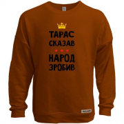 Свитшот без начеса Тарас сказал - народ сделал